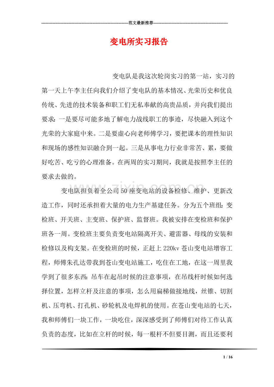 变电所实习报告.doc_第1页