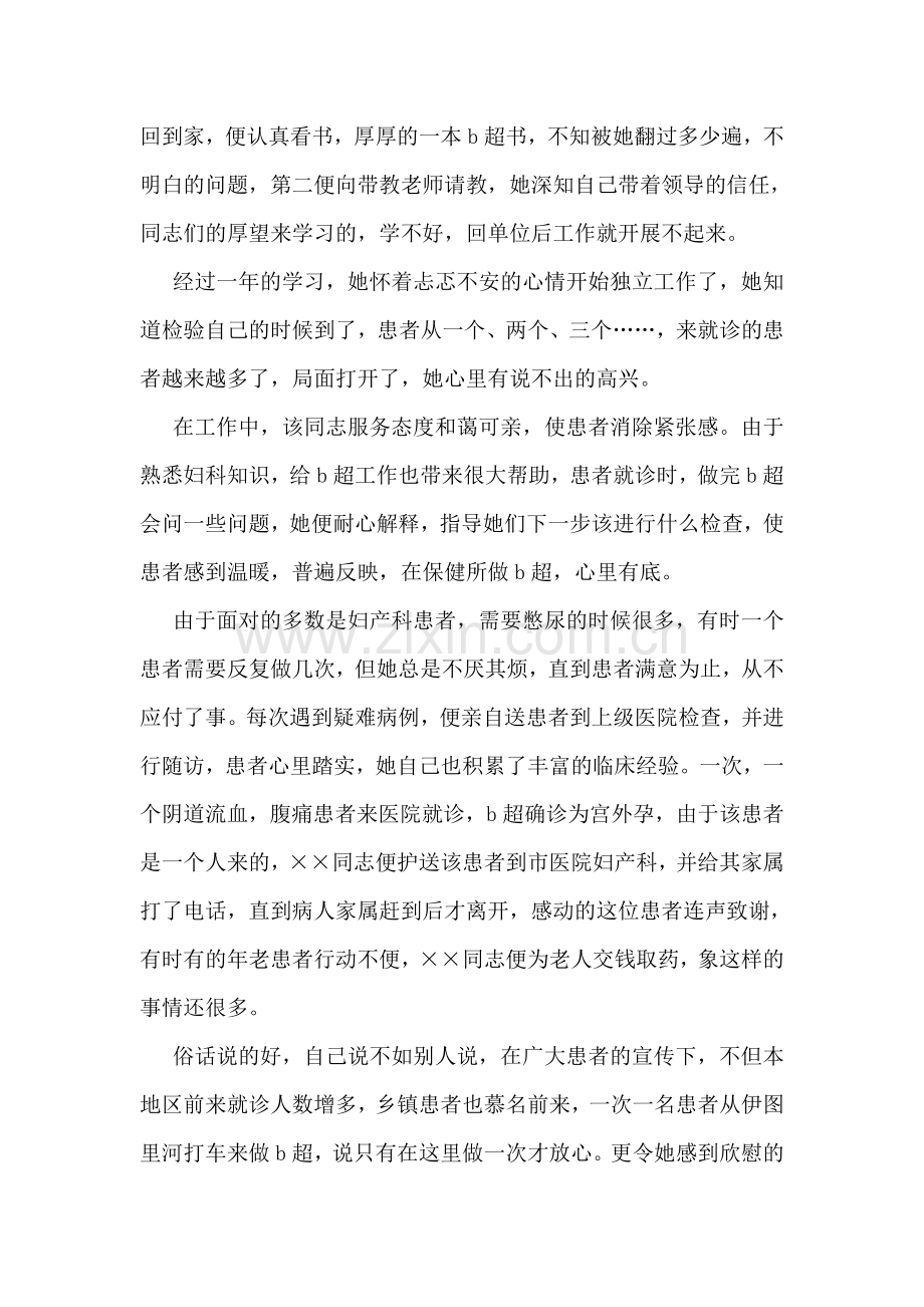 医生三八红旗手事迹材料.doc_第2页