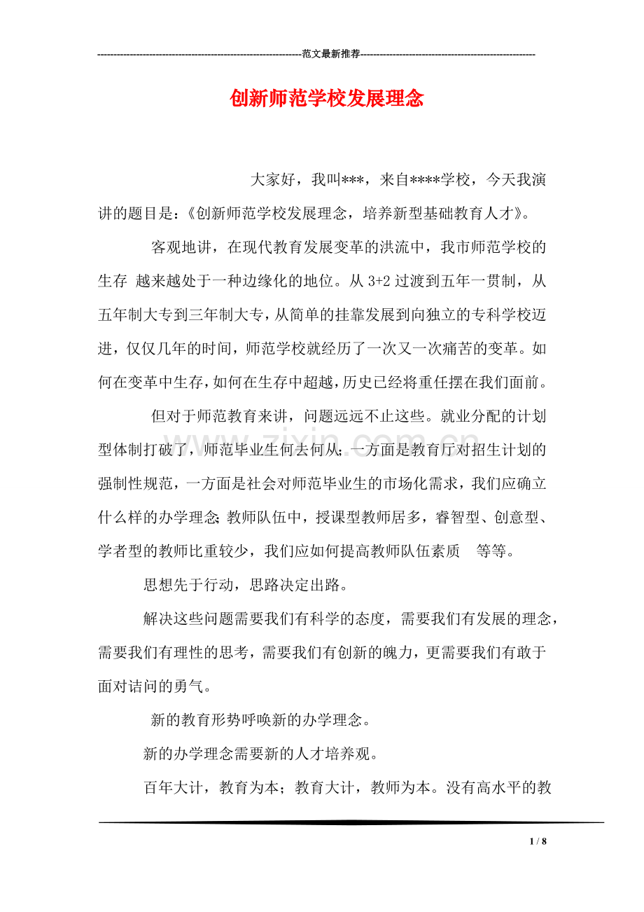 创新师范学校发展理念.doc_第1页