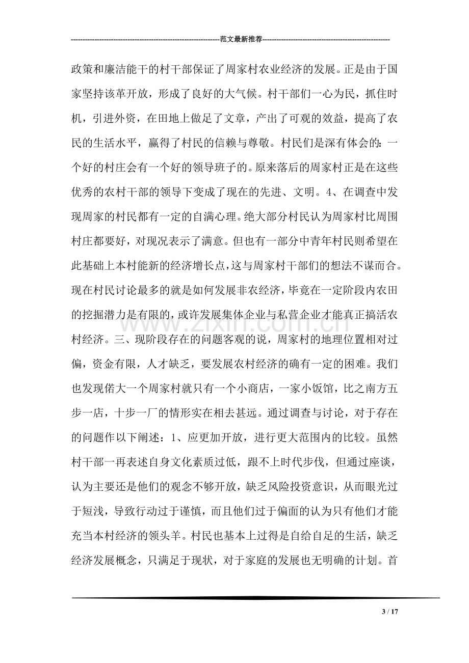 周家村之行-----工程学院三下乡实践报告.doc_第3页