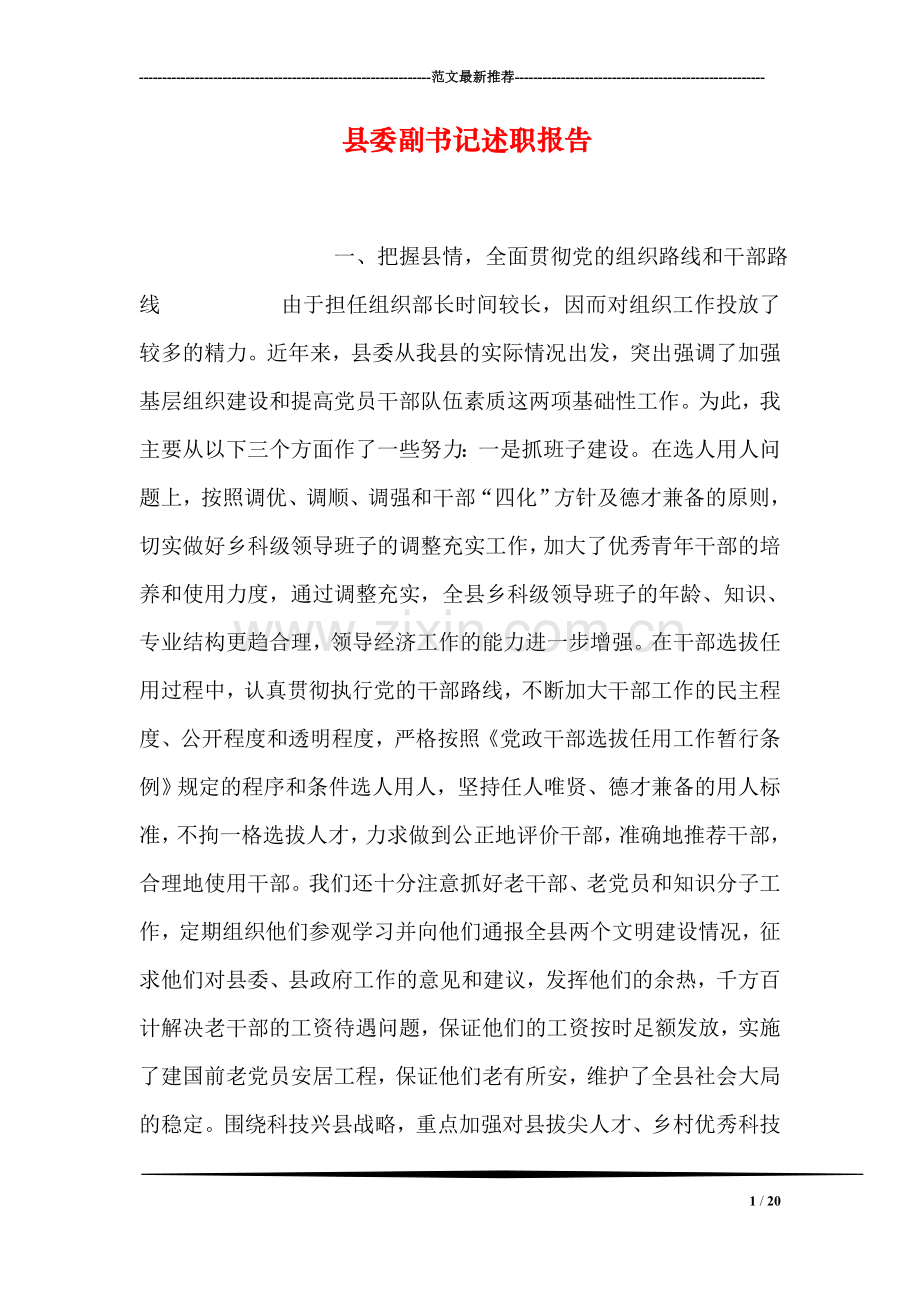 县委副书记述职报告.doc_第1页