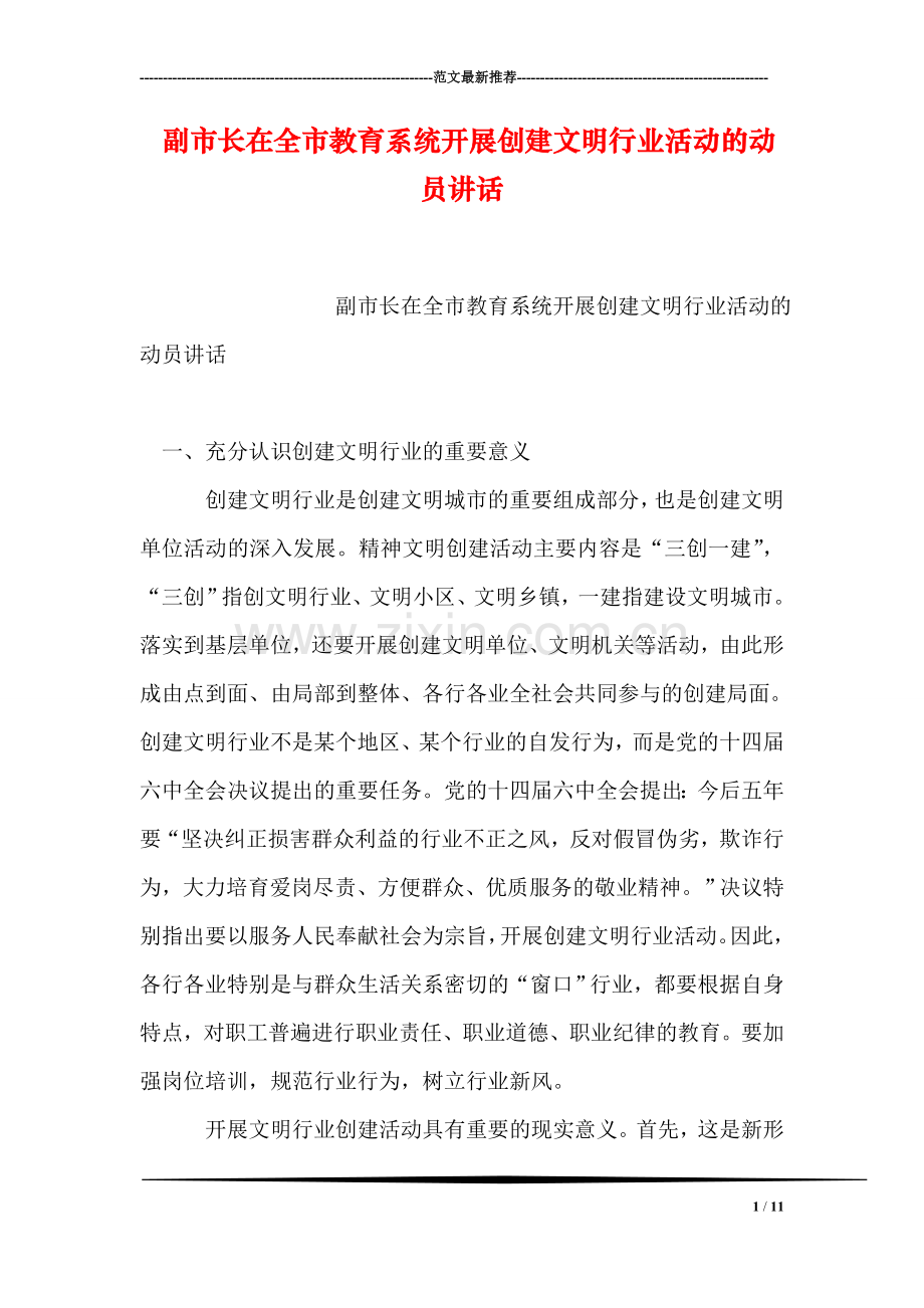 副市长在全市教育系统开展创建文明行业活动的动员讲话.doc_第1页