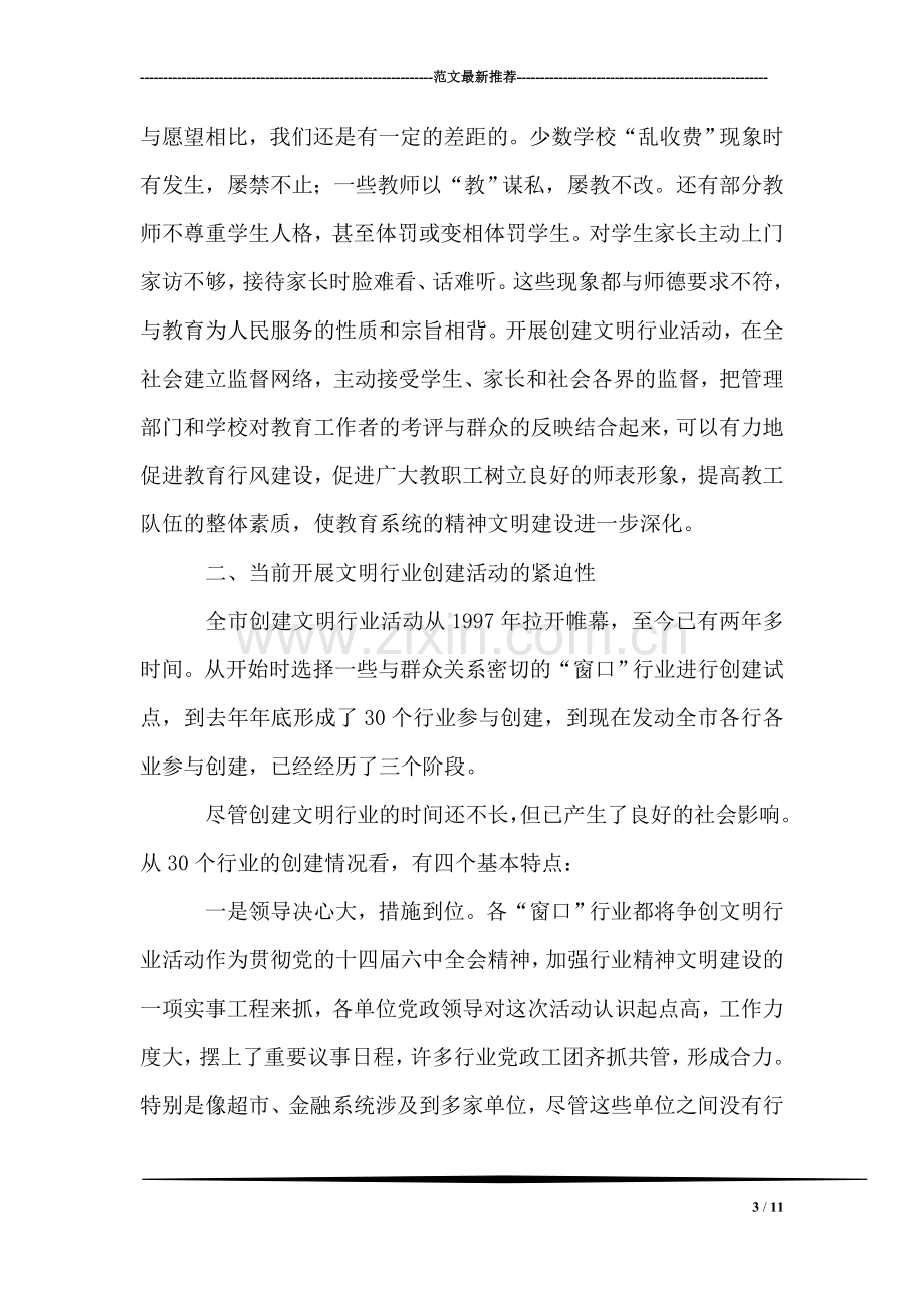 副市长在全市教育系统开展创建文明行业活动的动员讲话.doc_第3页