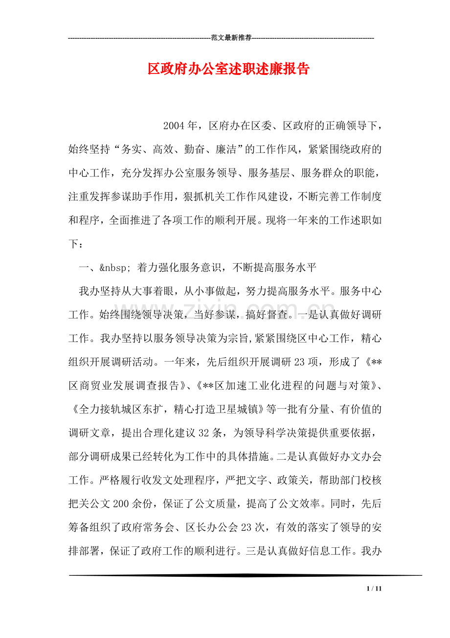 区政府办公室述职述廉报告.doc_第1页