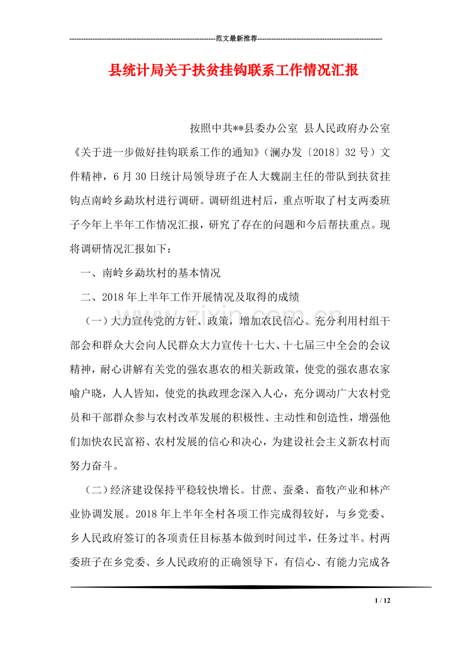 县统计局关于扶贫挂钩联系工作情况汇报.doc_第1页