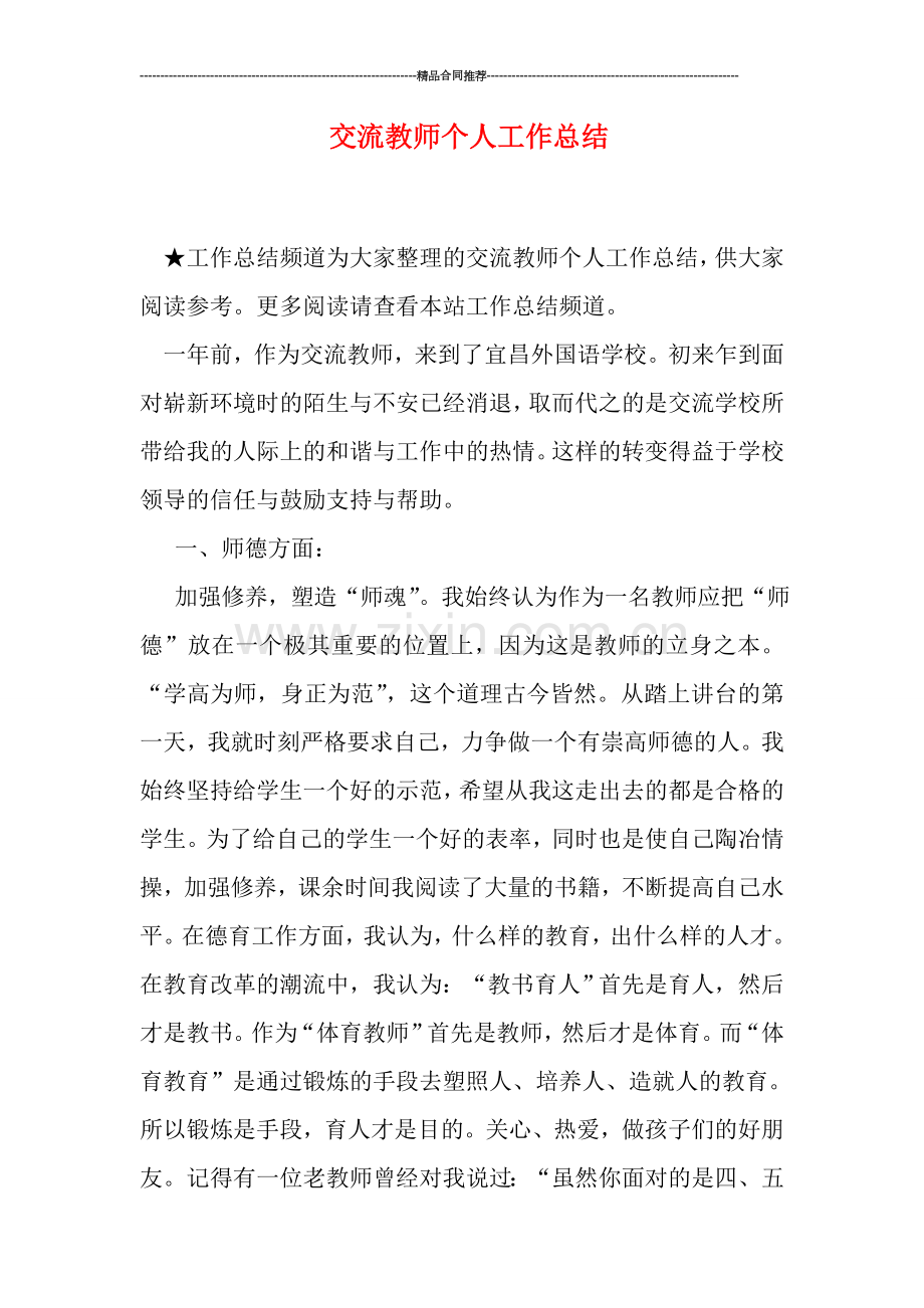 交流教师个人工作总结.doc_第1页