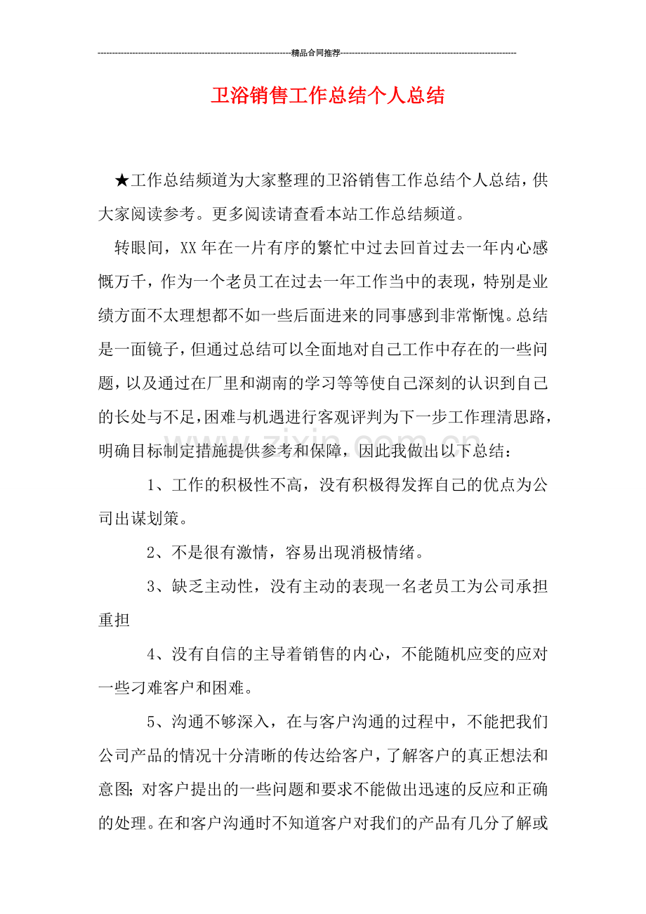 卫浴销售工作总结个人总结.doc_第1页