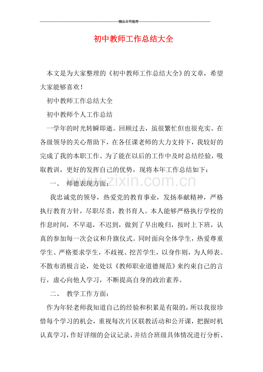 初中教师工作总结大全.doc_第1页