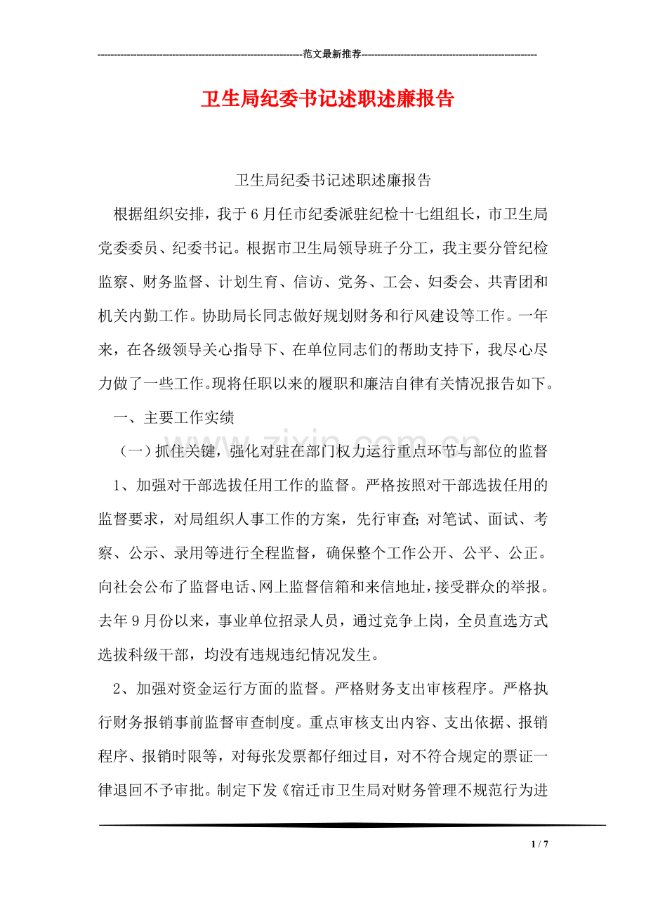 卫生局纪委书记述职述廉报告.doc_第1页