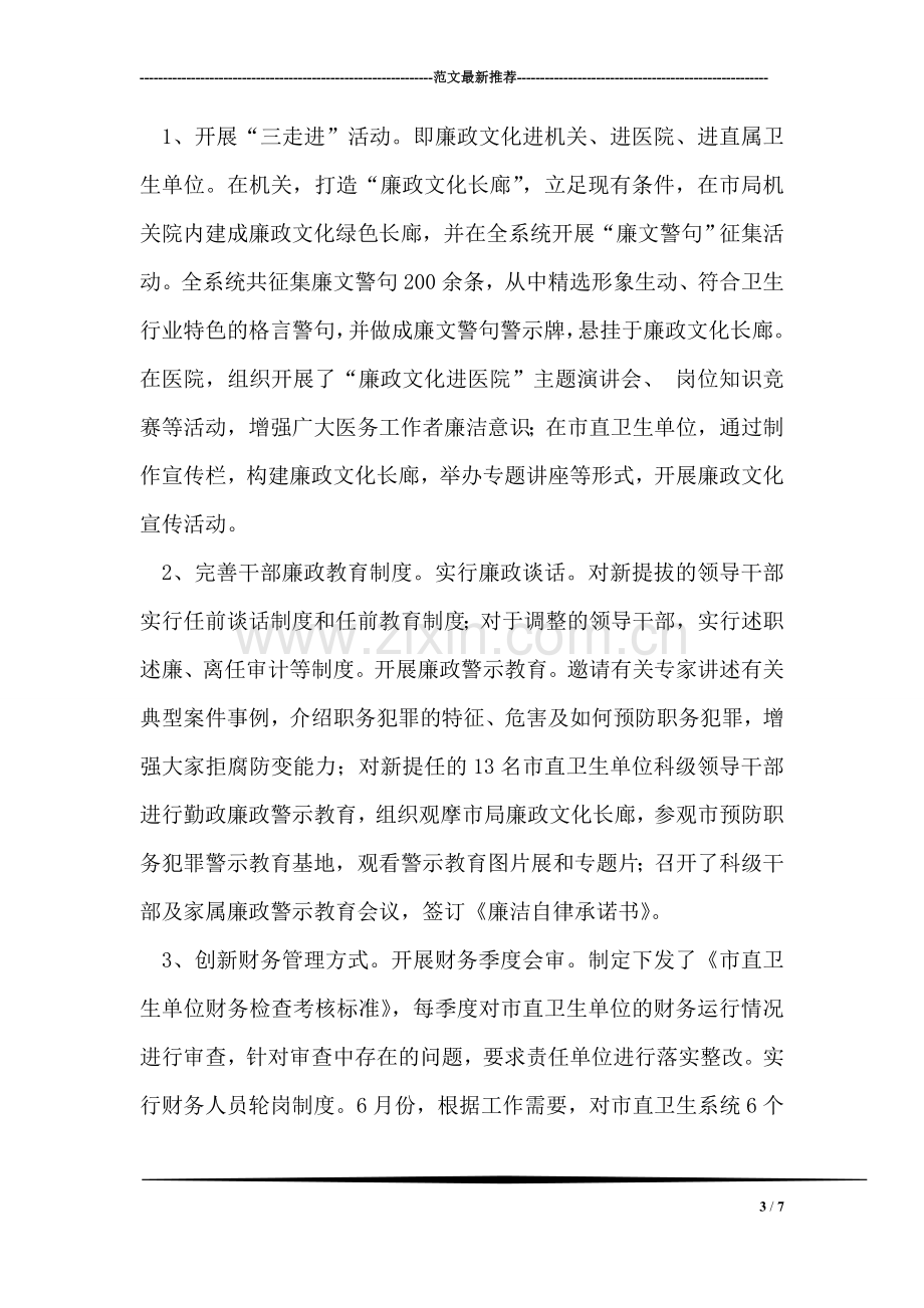 卫生局纪委书记述职述廉报告.doc_第3页