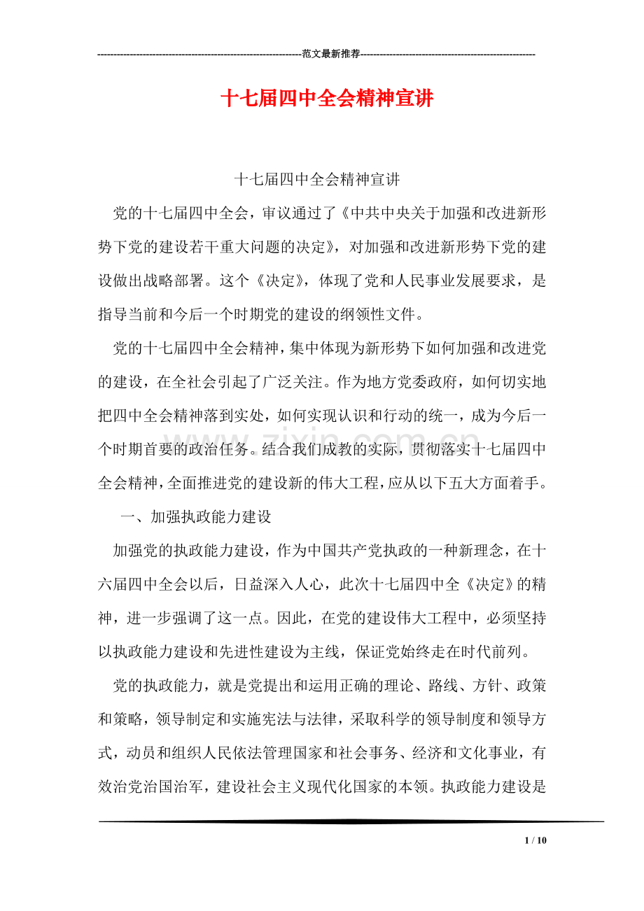 十七届四中全会精神宣讲.doc_第1页