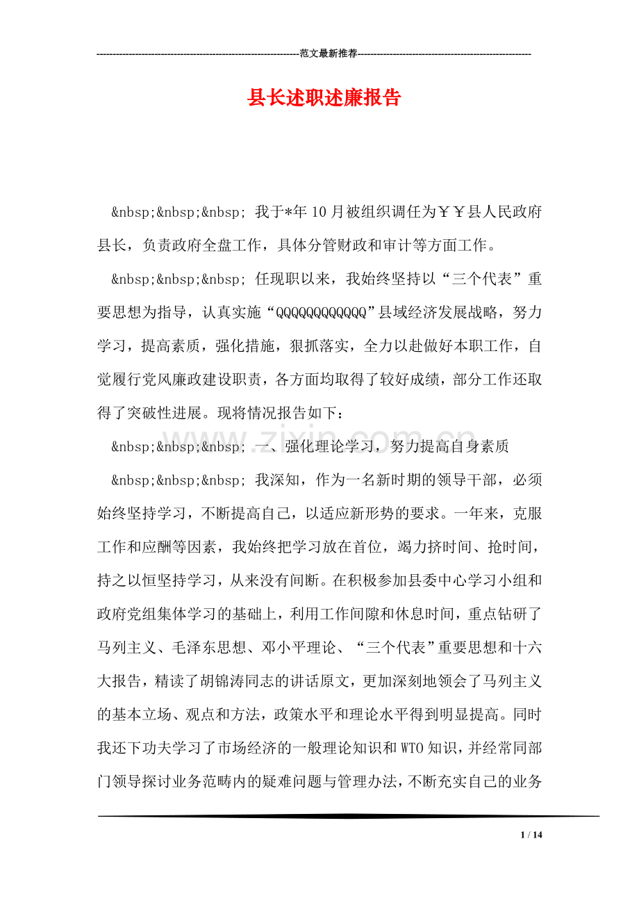 县长述职述廉报告.doc_第1页