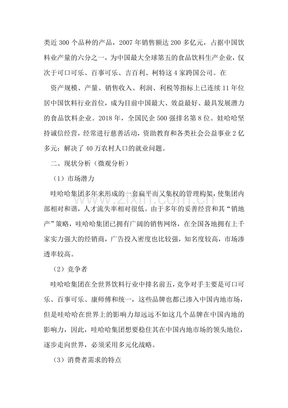 哇哈哈市场营销策划书.doc_第2页