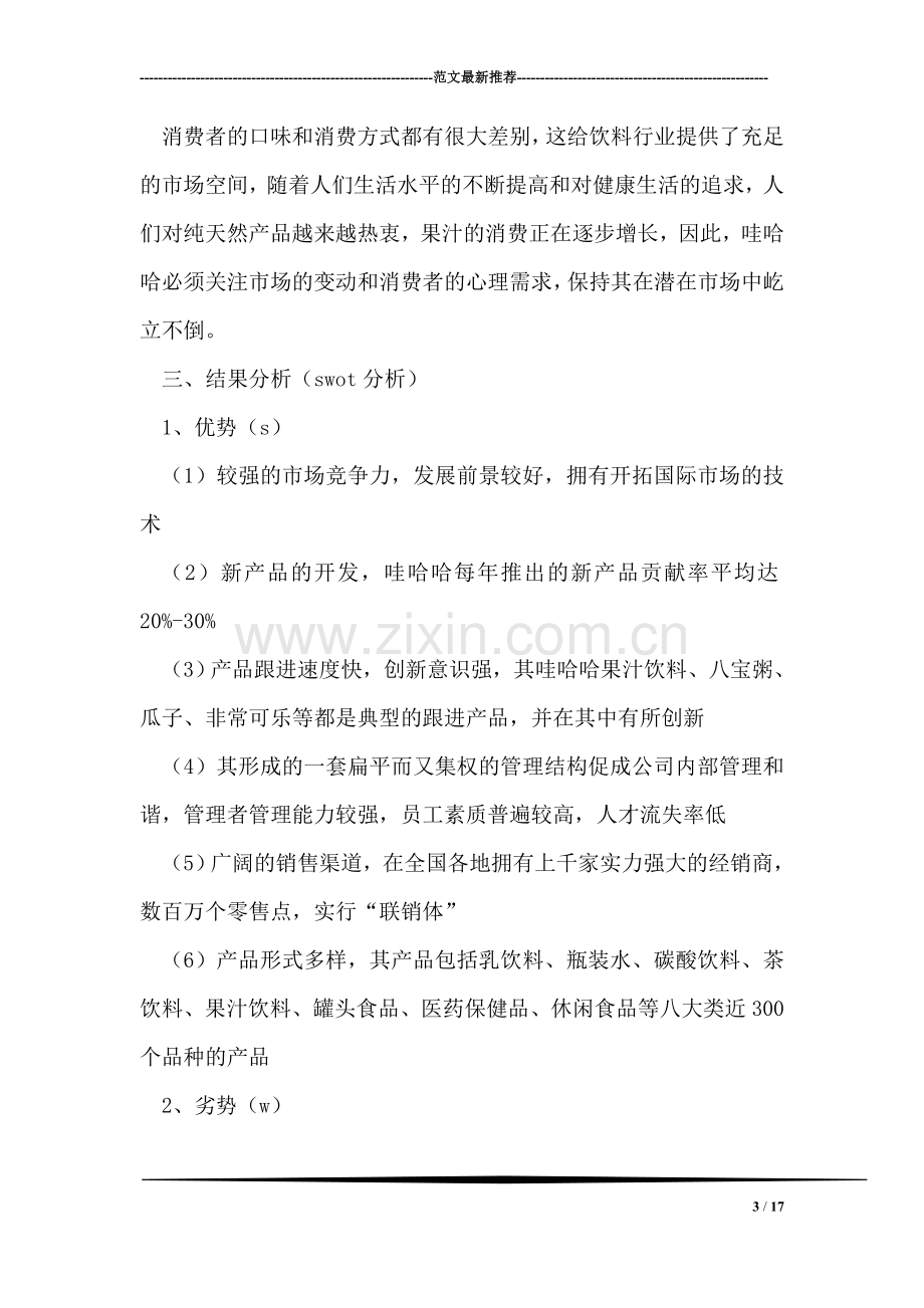 哇哈哈市场营销策划书.doc_第3页