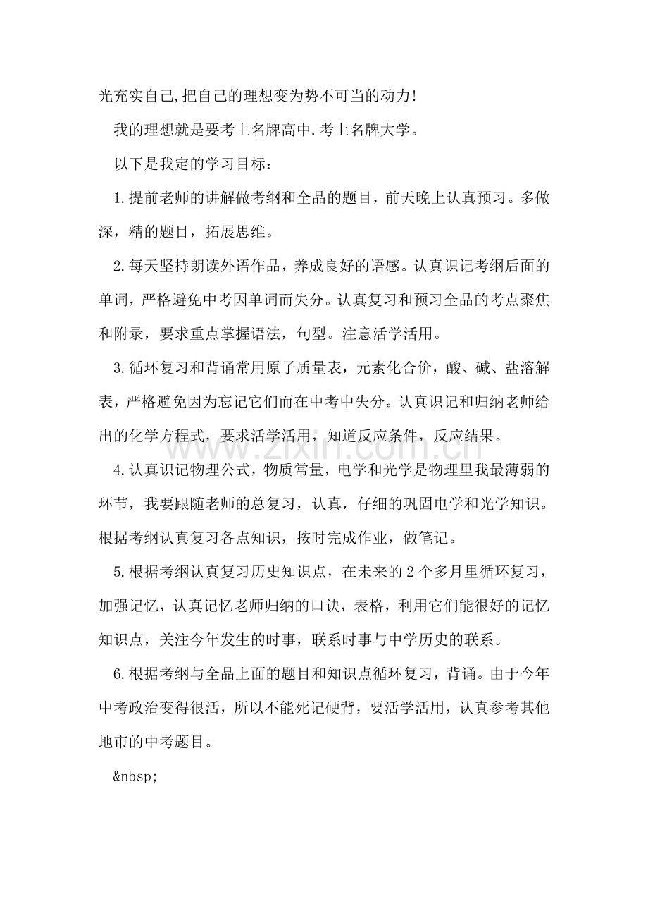 初中新学期学习计划范文.doc_第2页