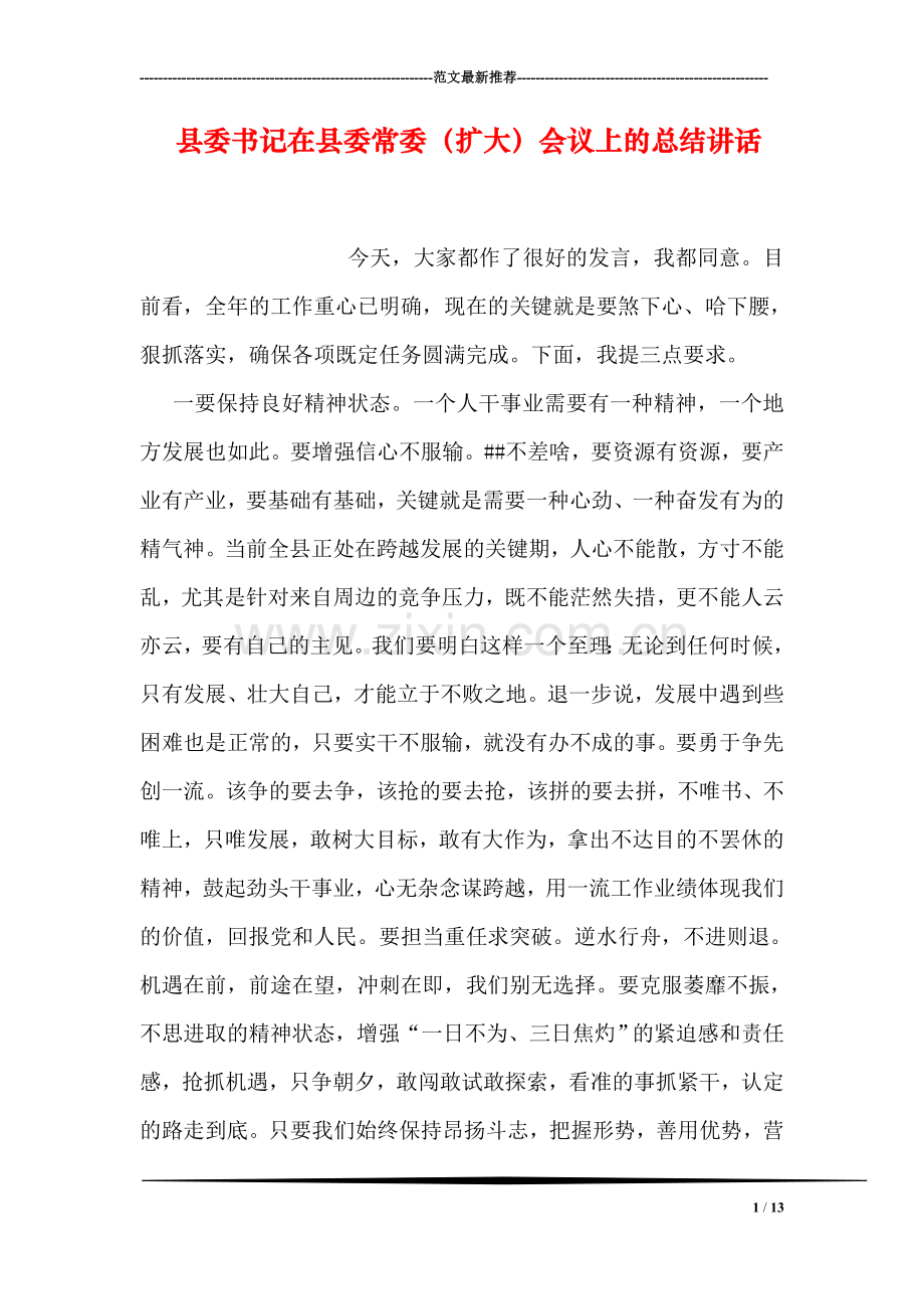 县委书记在县委常委(扩大)会议上的总结讲话.doc_第1页