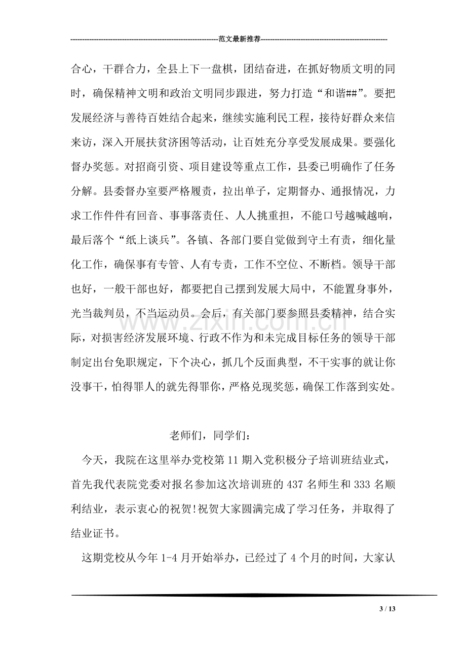 县委书记在县委常委(扩大)会议上的总结讲话.doc_第3页