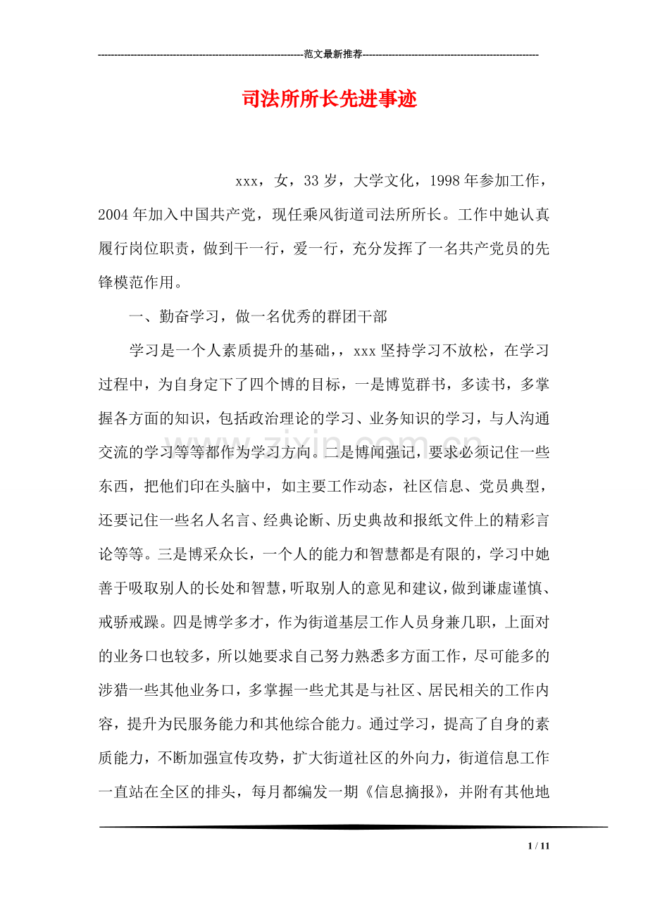 司法所所长先进事迹.doc_第1页