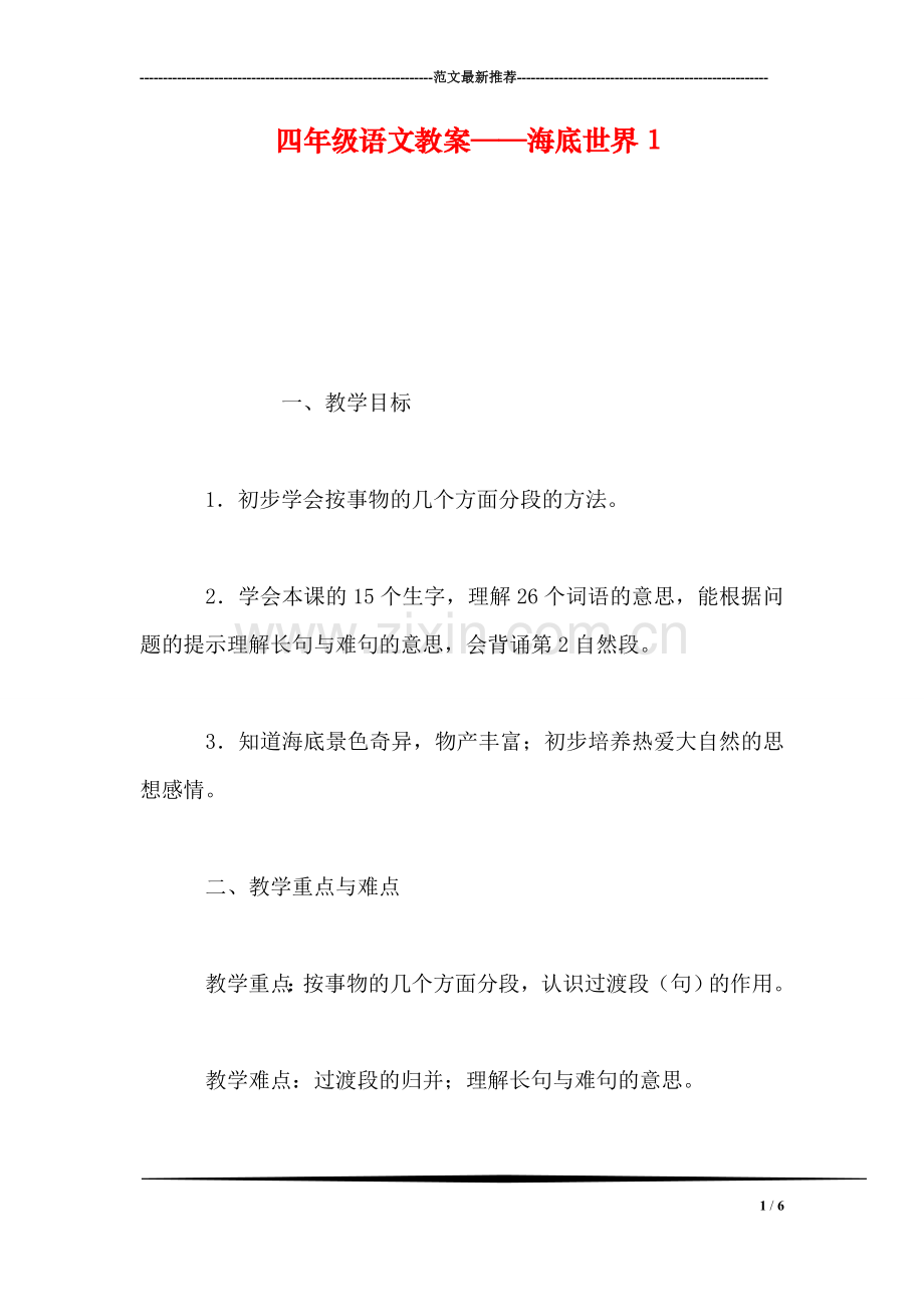 四年级语文教案——海底世界1.doc_第1页