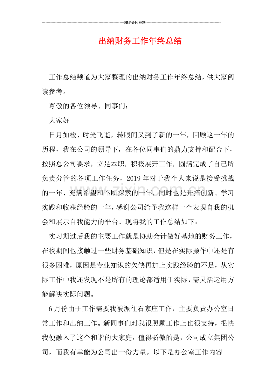 出纳财务工作年终总结.doc_第1页