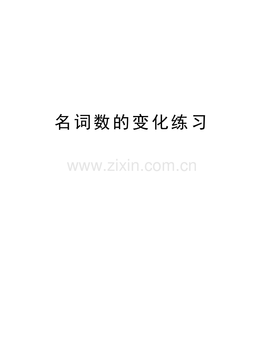 名词数的变化练习上课讲义.doc_第1页