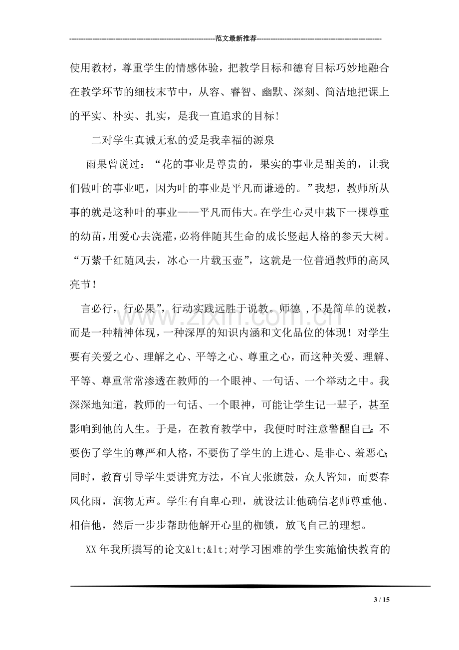 优秀青年教师事迹材料.doc_第3页