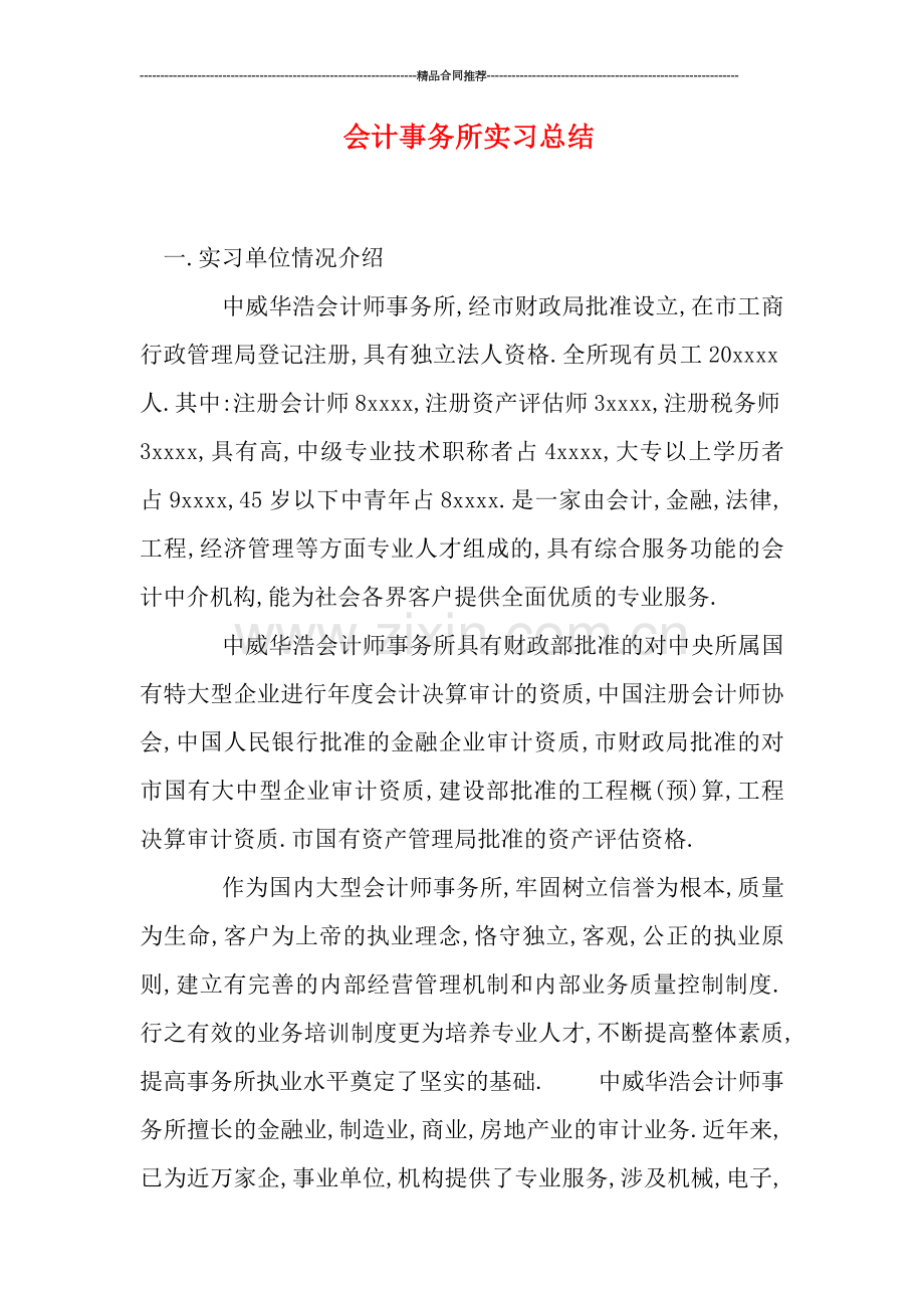 会计事务所实习总结.doc_第1页