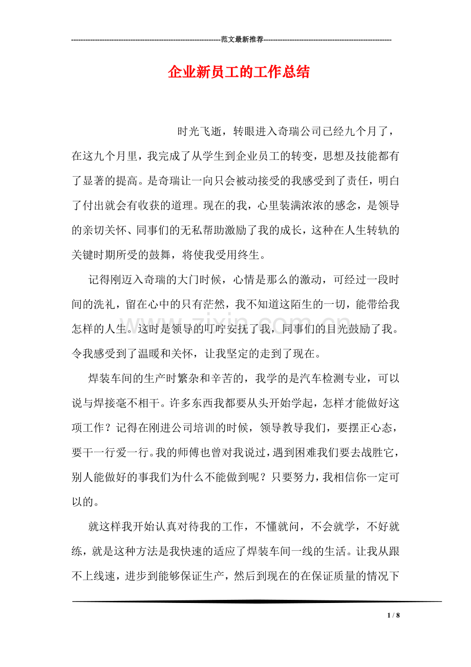 企业新员工的工作总结.doc_第1页