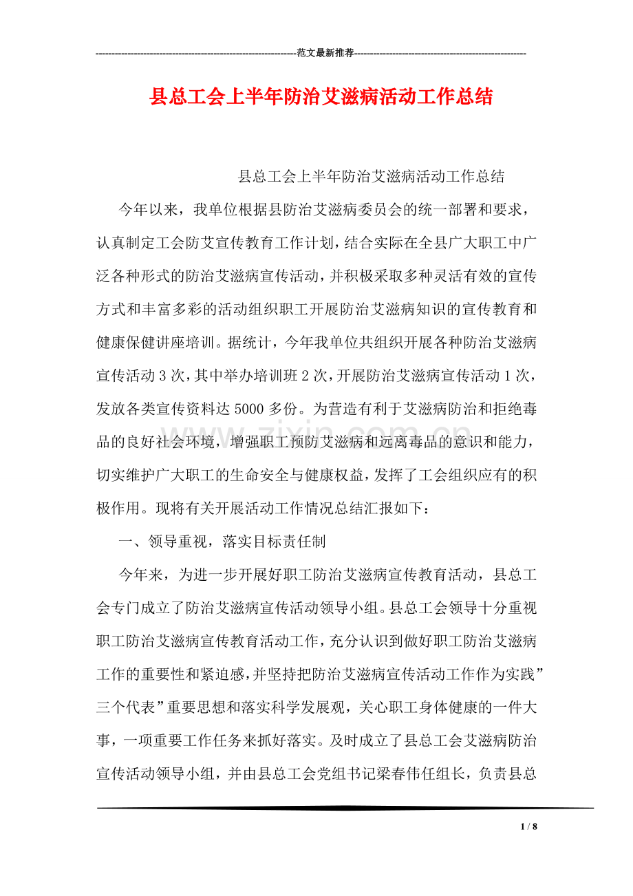 县总工会上半年防治艾滋病活动工作总结.doc_第1页