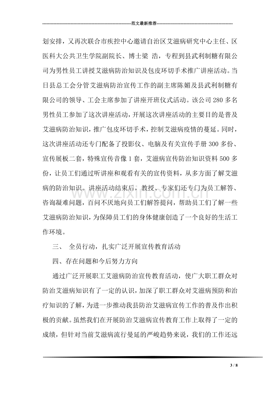 县总工会上半年防治艾滋病活动工作总结.doc_第3页