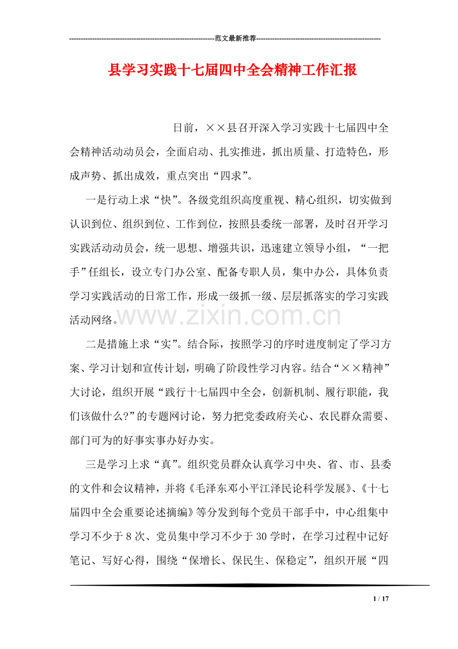 县学习实践十七届四中全会精神工作汇报.doc_第1页