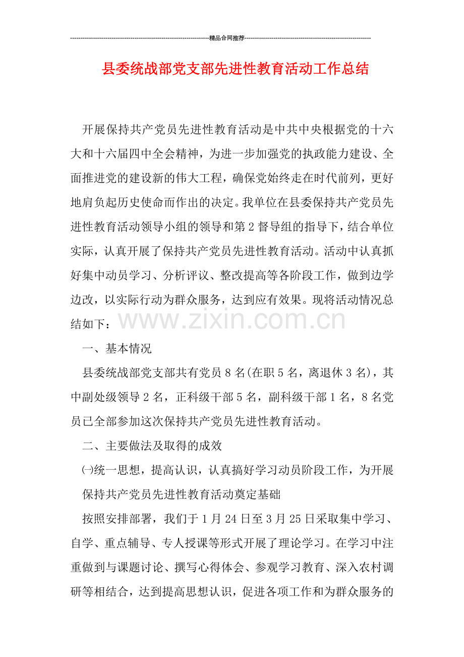 县委统战部党支部先进性教育活动工作总结.doc_第1页