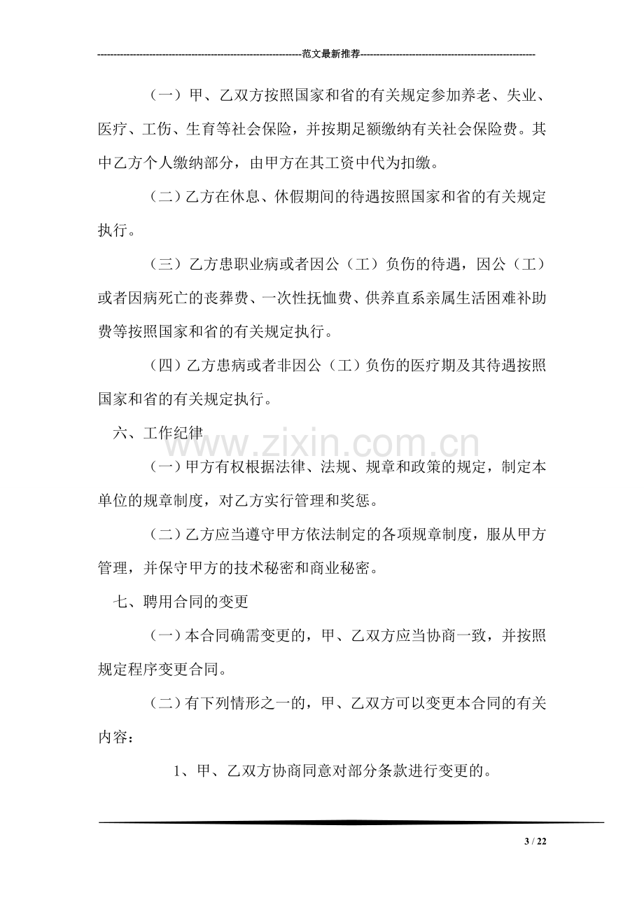 四川省事业单位聘用合同书.doc_第3页