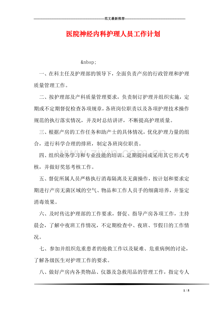 医院神经内科护理人员工作计划.doc_第1页