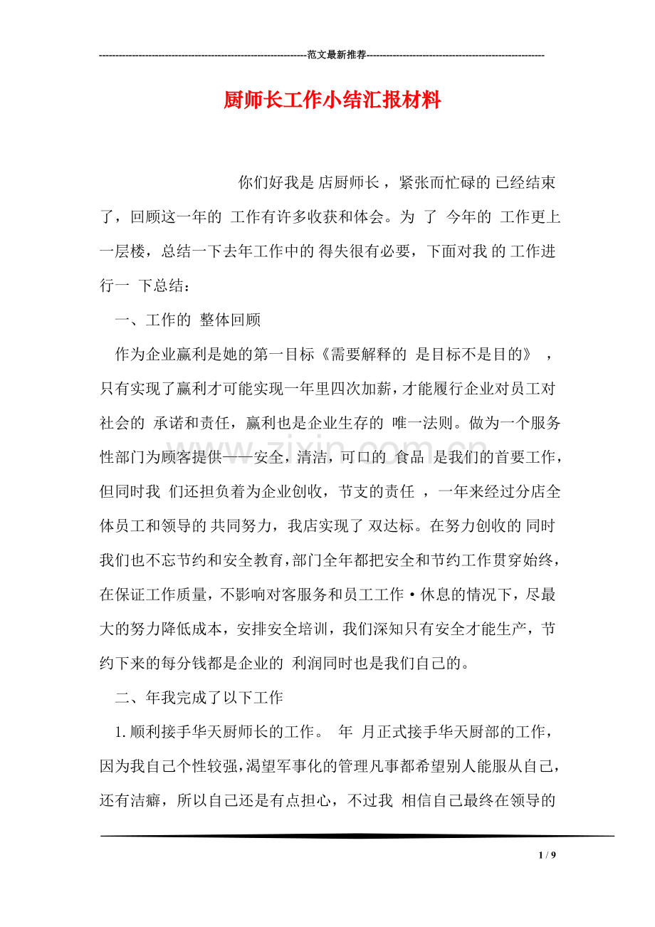 厨师长工作小结汇报材料.doc_第1页