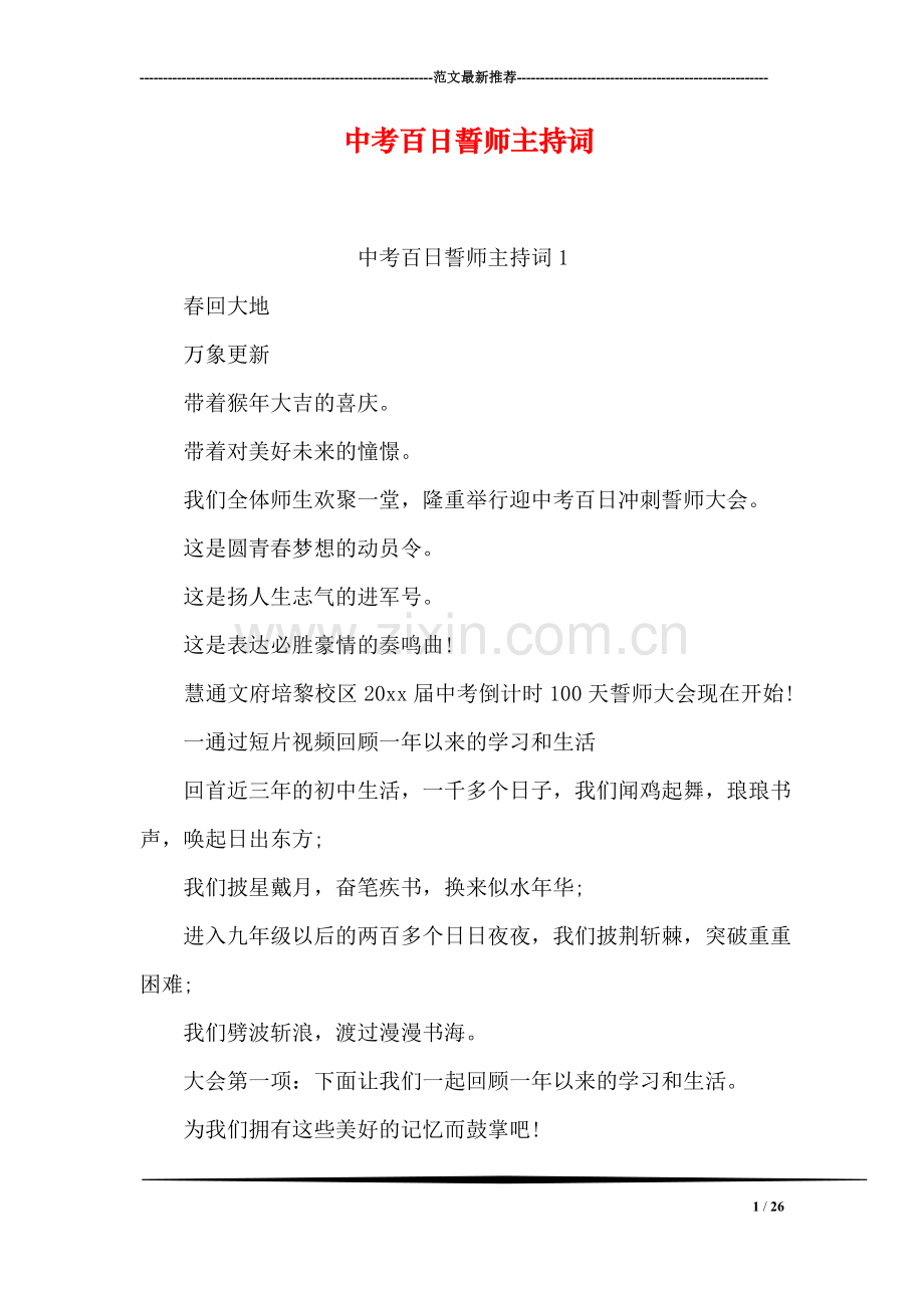 中考百日誓师主持词.doc_第1页