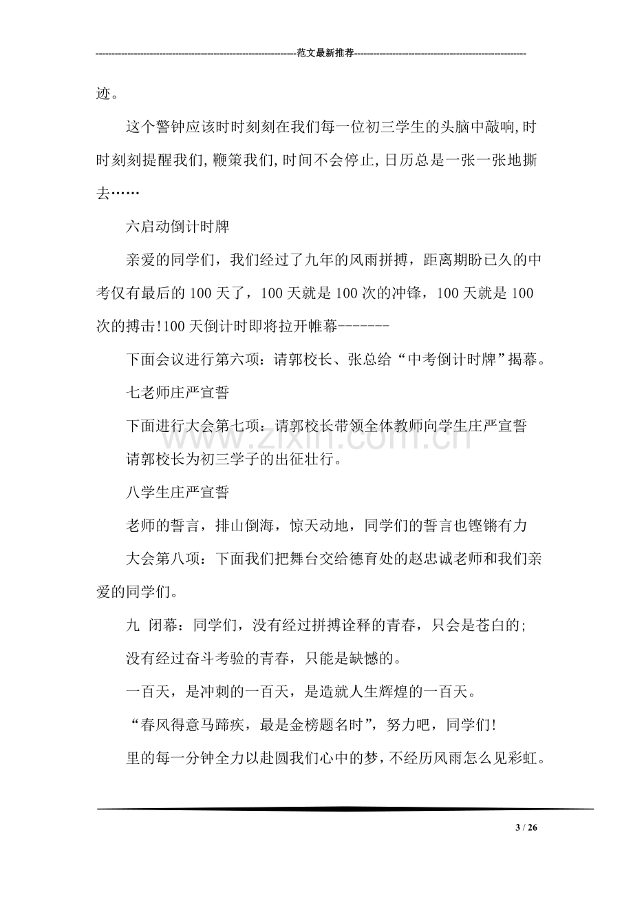 中考百日誓师主持词.doc_第3页