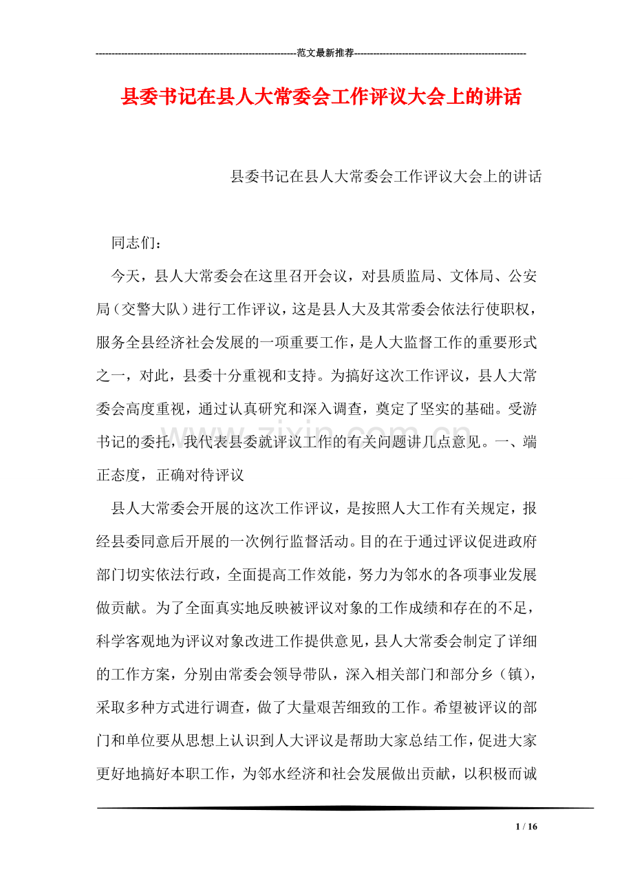 县委书记在县人大常委会工作评议大会上的讲话.doc_第1页