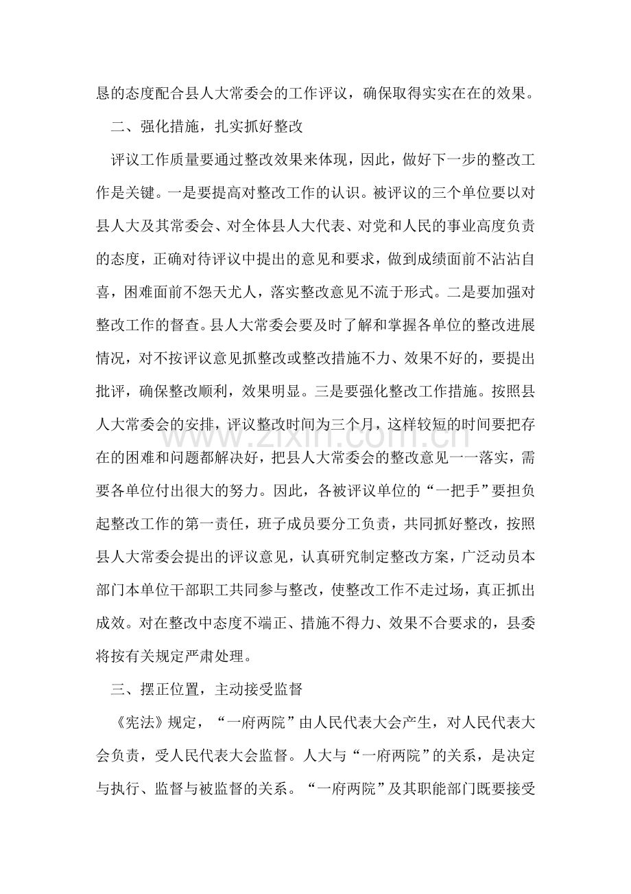 县委书记在县人大常委会工作评议大会上的讲话.doc_第2页