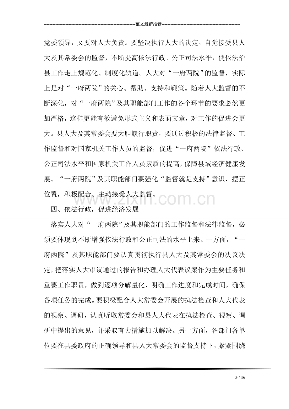 县委书记在县人大常委会工作评议大会上的讲话.doc_第3页