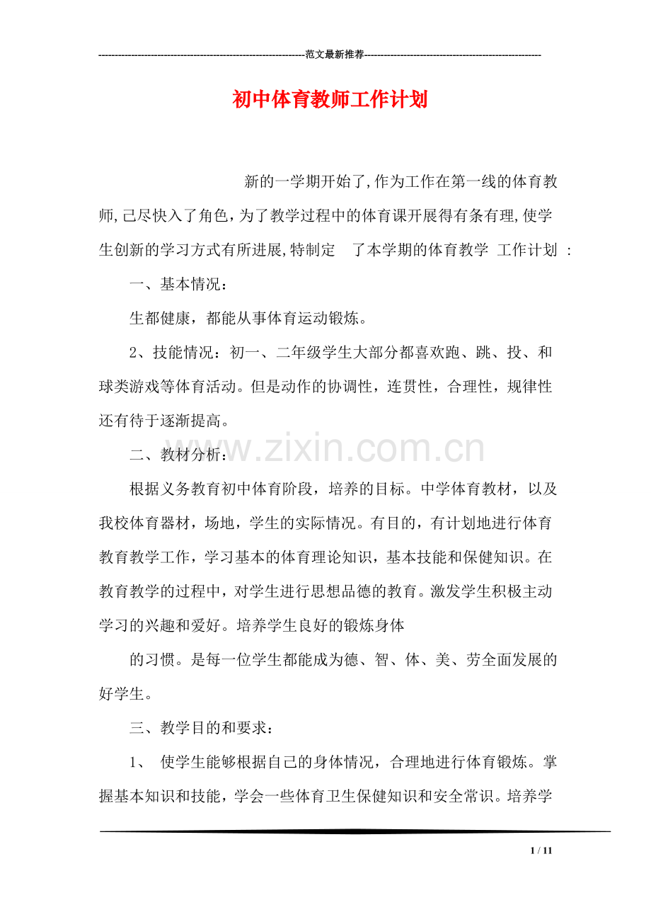 初中体育教师工作计划.doc_第1页