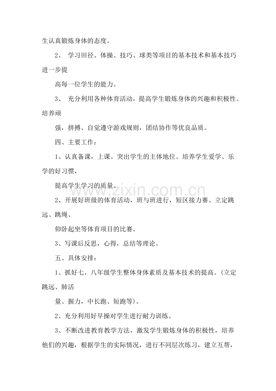 初中体育教师工作计划.doc_第2页