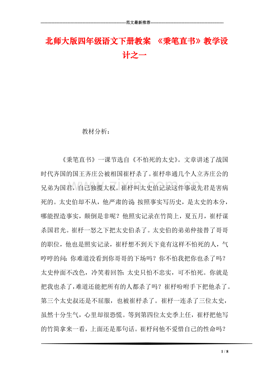 北师大版四年级语文下册教案-《秉笔直书》教学设计之一.doc_第1页