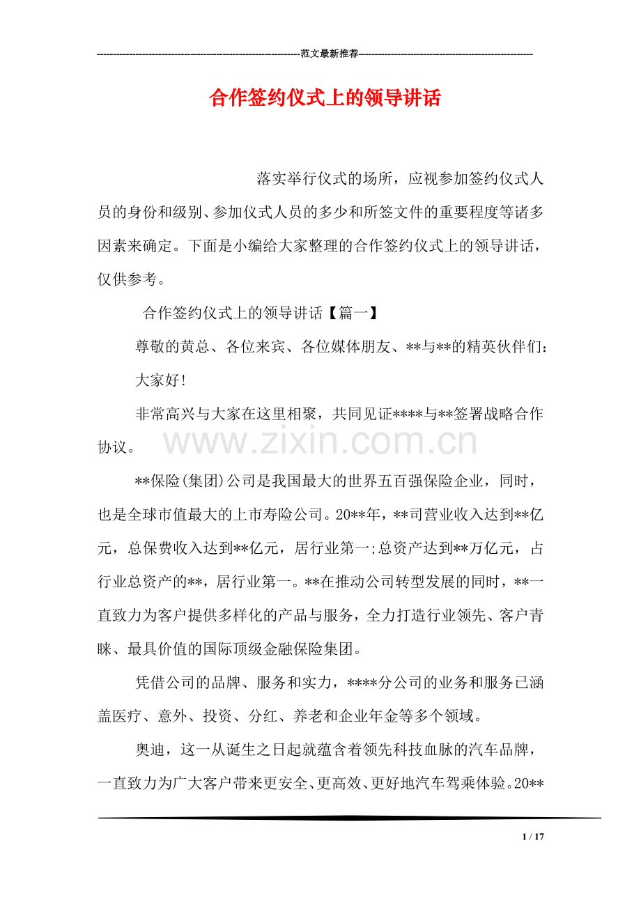 合作签约仪式上的领导讲话.doc_第1页