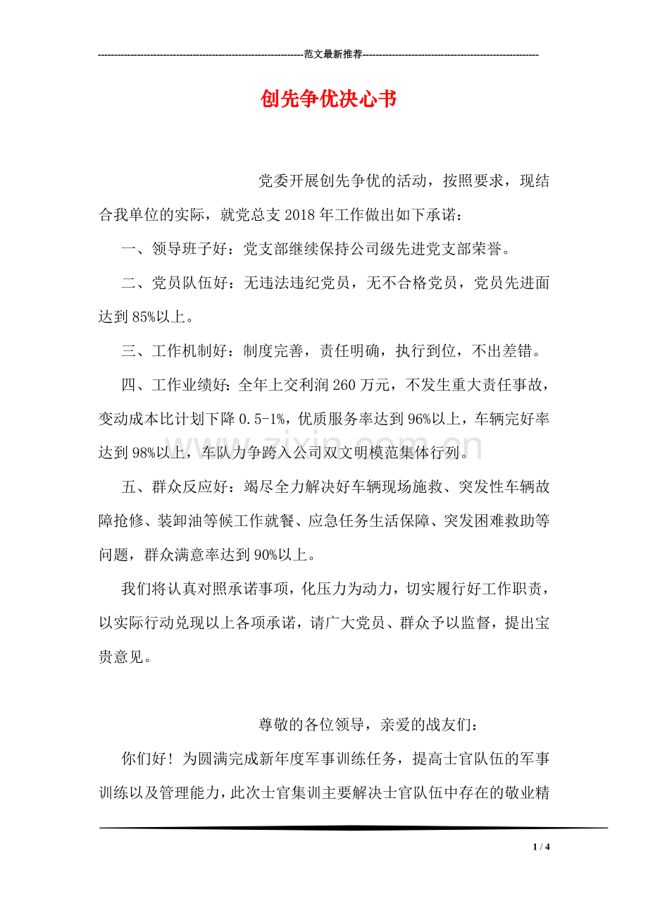 创先争优决心书.doc_第1页