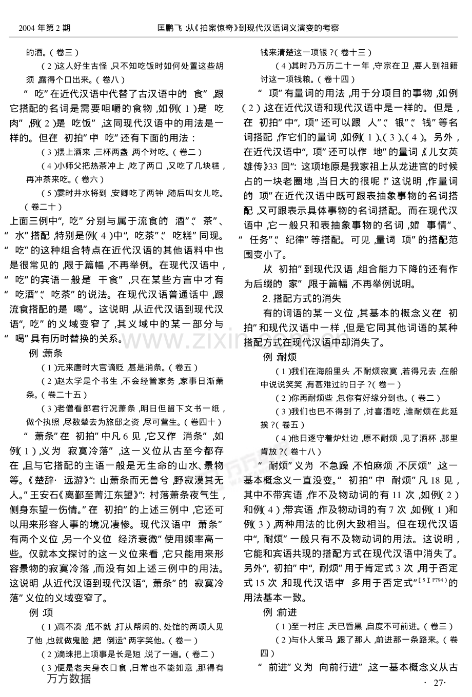 从《拍案惊奇》到现代汉语词义演变的考察--匡鹏飞-江汉大学学报(人文科学版).pdf_第2页