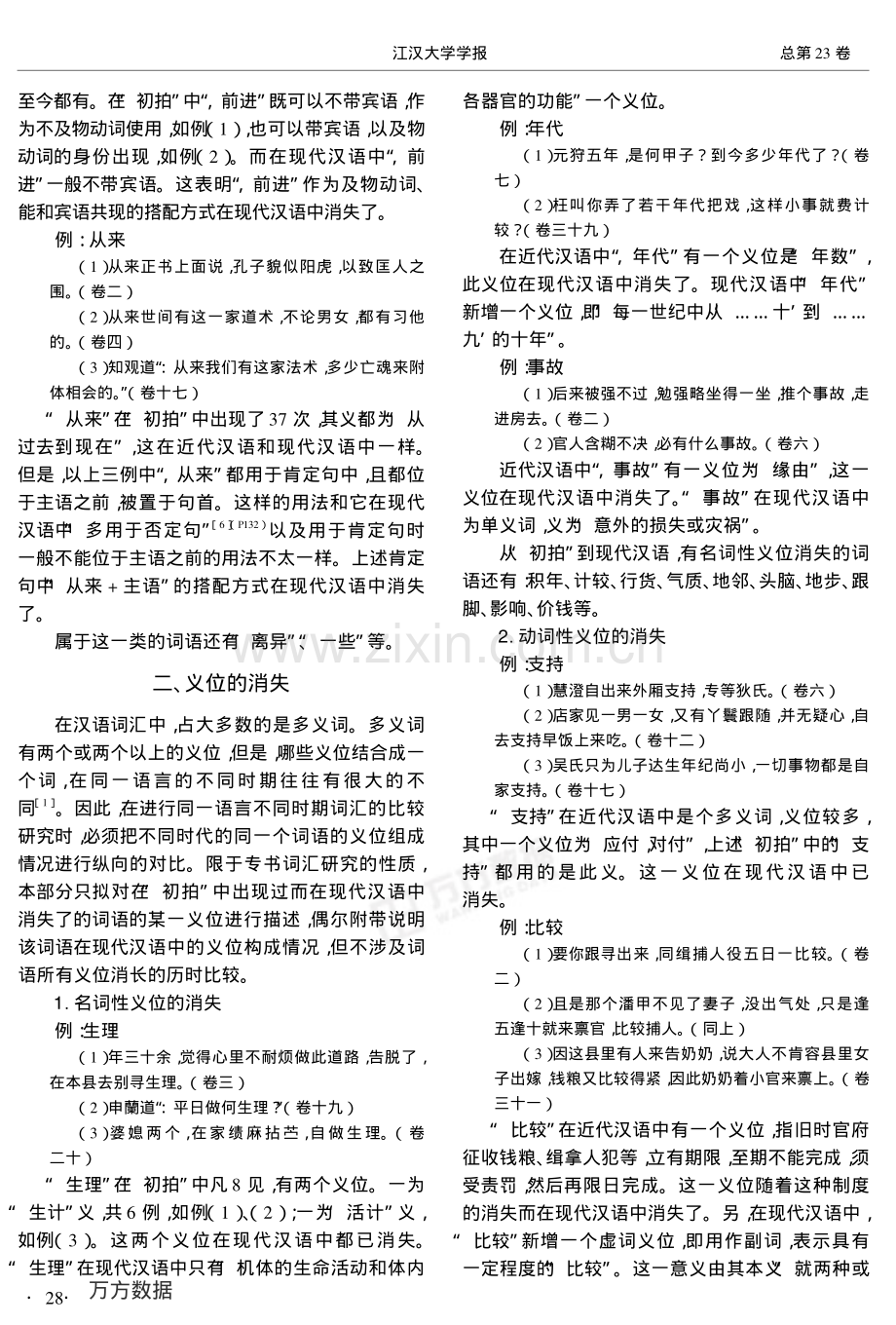 从《拍案惊奇》到现代汉语词义演变的考察--匡鹏飞-江汉大学学报(人文科学版).pdf_第3页