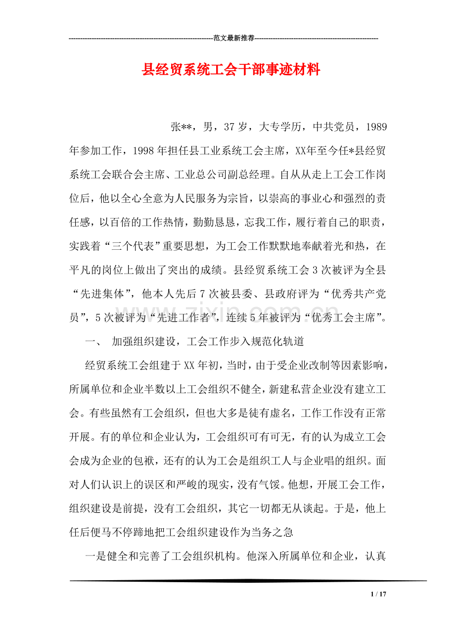 县经贸系统工会干部事迹材料.doc_第1页