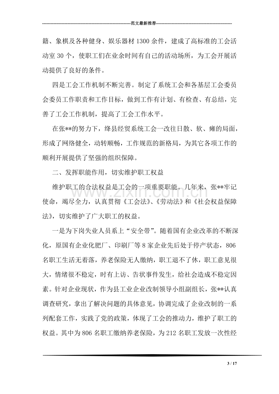 县经贸系统工会干部事迹材料.doc_第3页