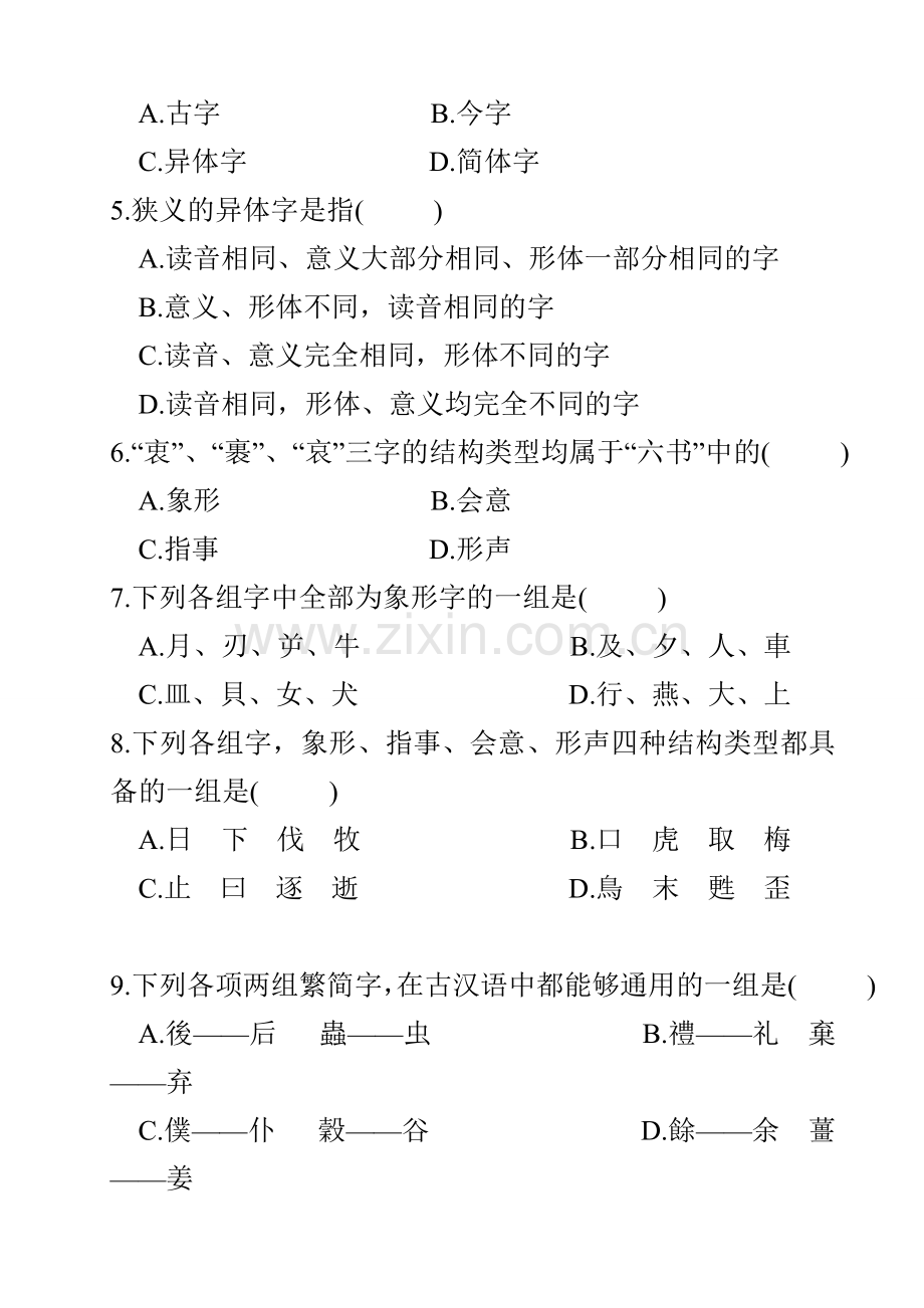 古代汉语历年试题3.doc_第2页